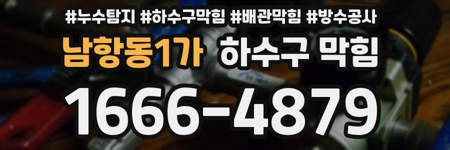 남항동1가 하수구 막힘