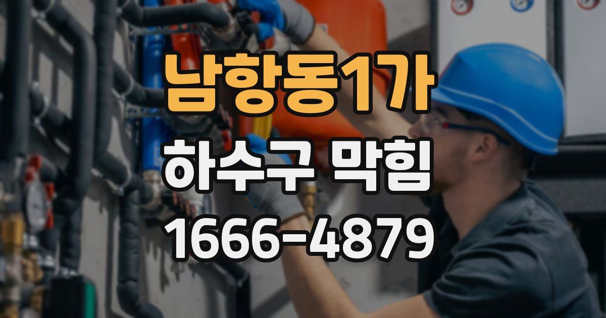 남항동1가 하수구 막힘