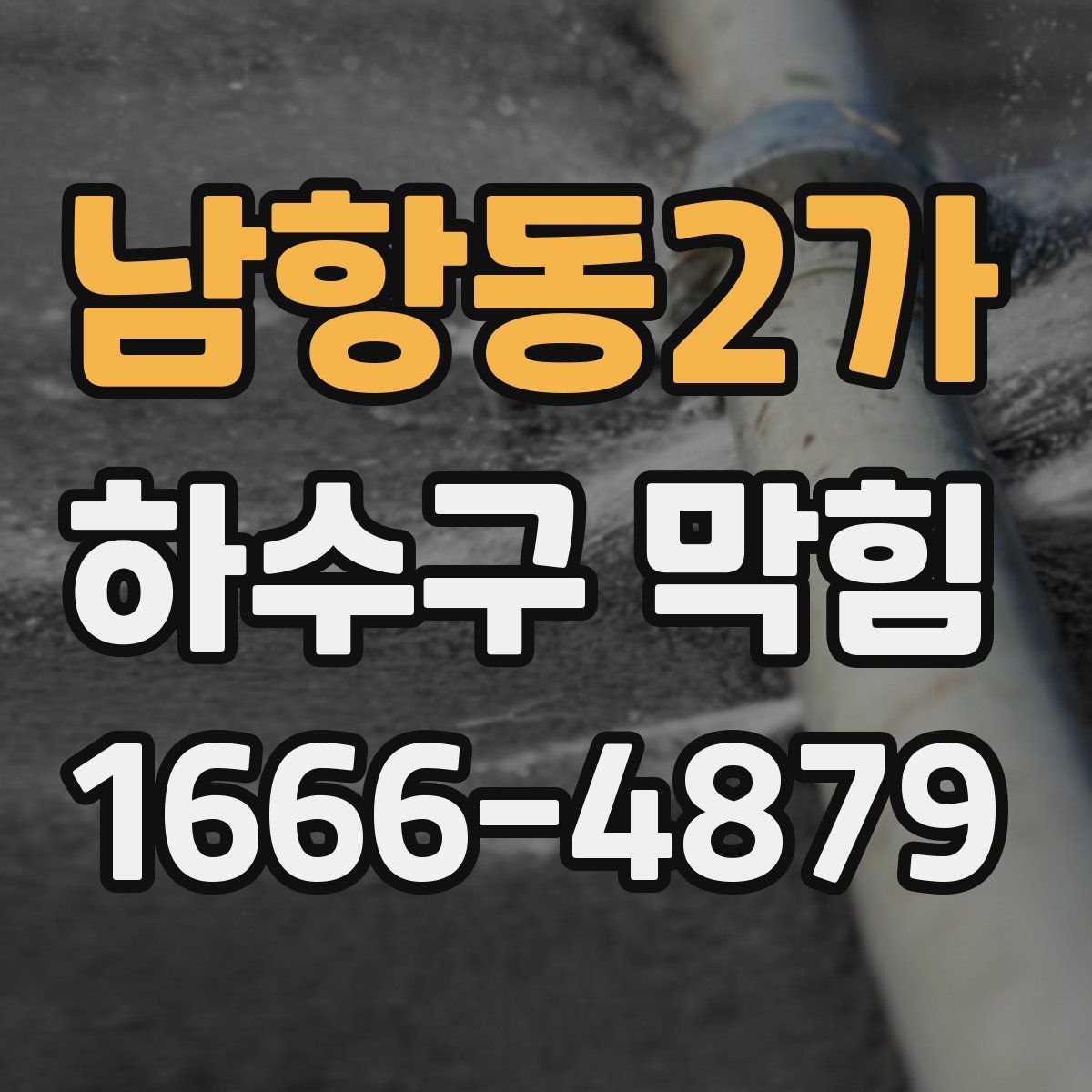남항동2가 하수구 막힘