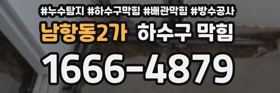 남항동2가 하수구 막힘
