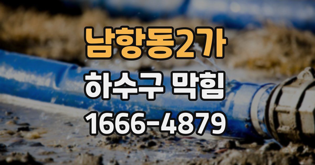 남항동2가 하수구 막힘