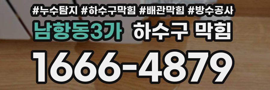 남항동3가 하수구 막힘