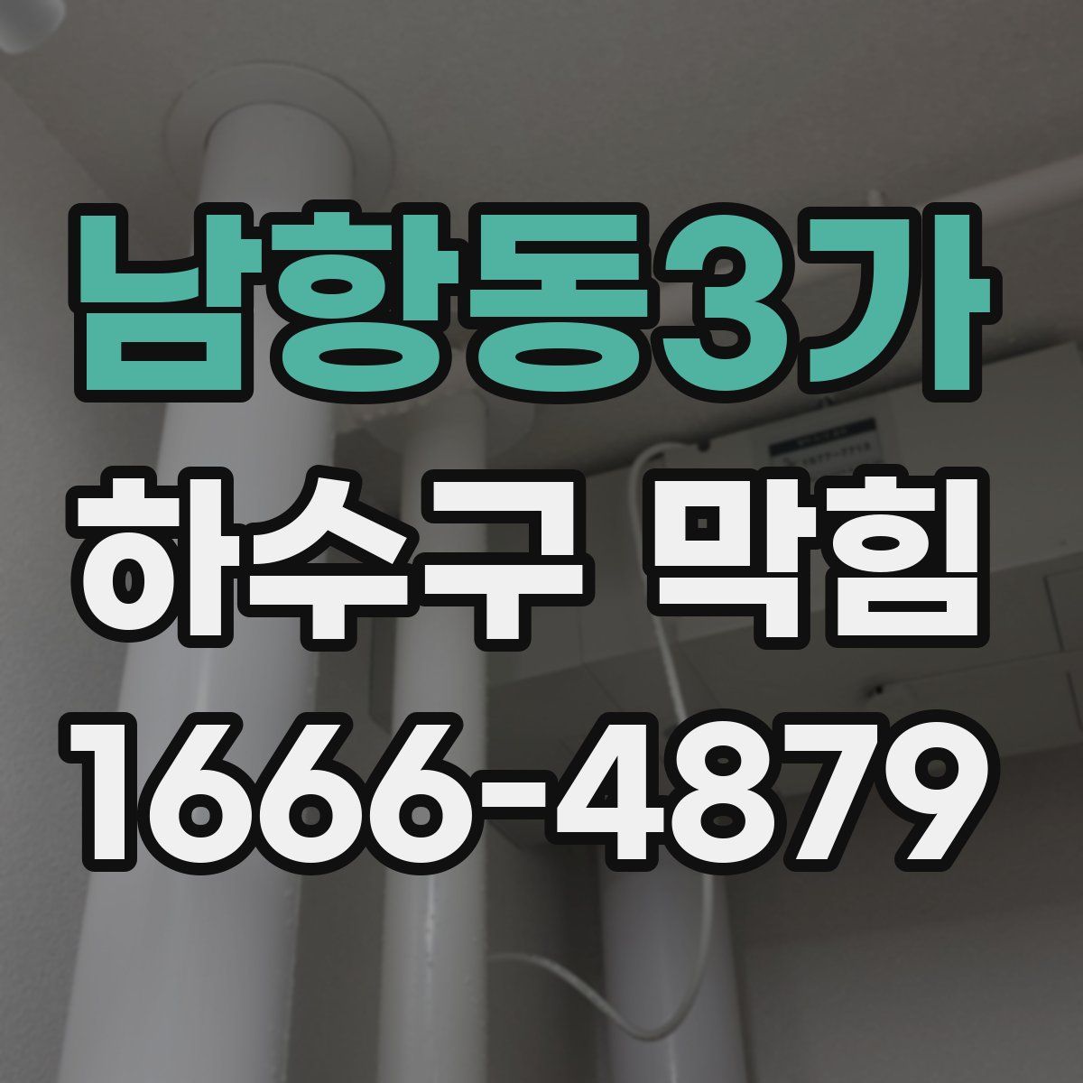 남항동3가 하수구 막힘