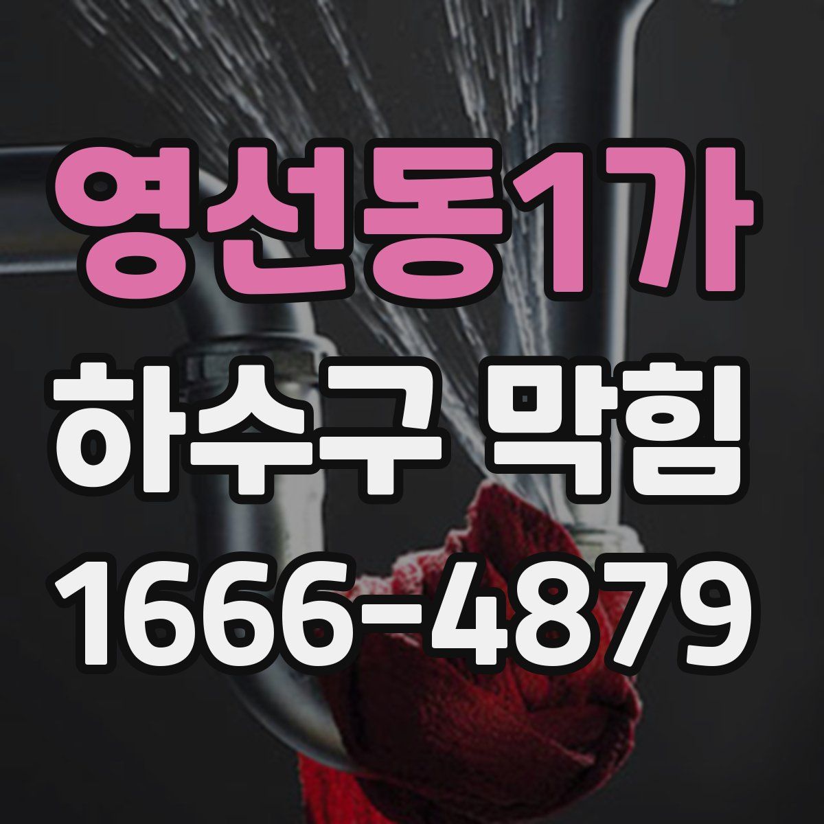 영선동1가 하수구 막힘