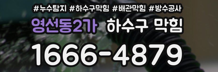 영선동2가 하수구 막힘