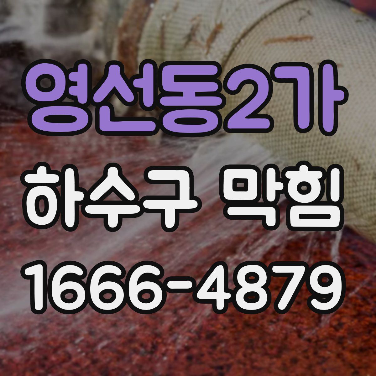 영선동2가 하수구 막힘
