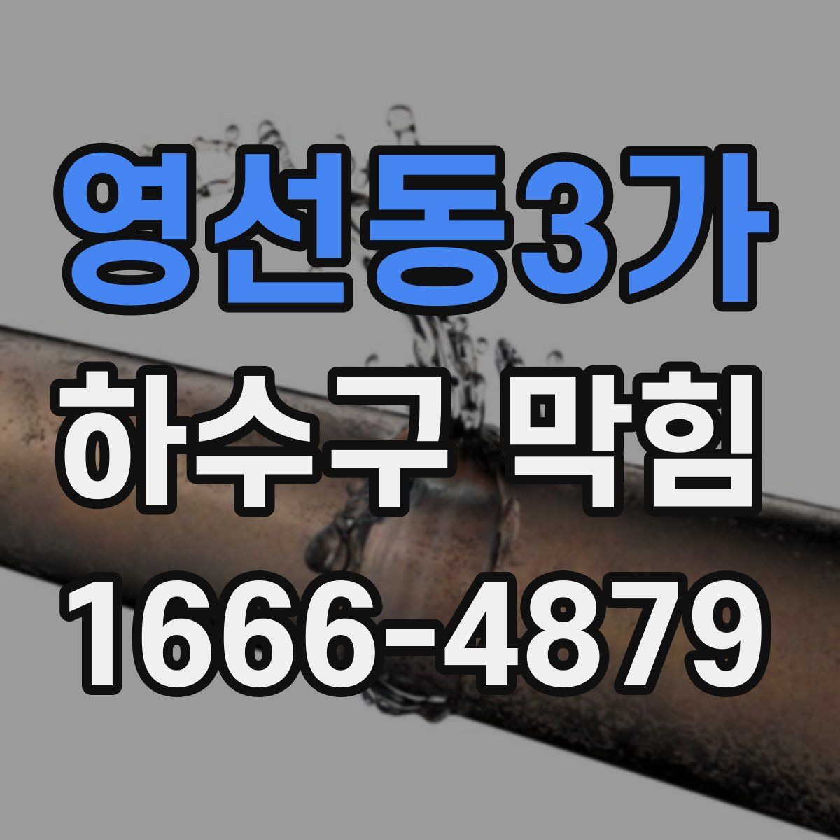영선동3가 하수구 막힘