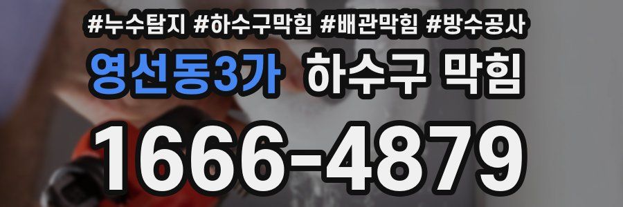 영선동3가 하수구 막힘