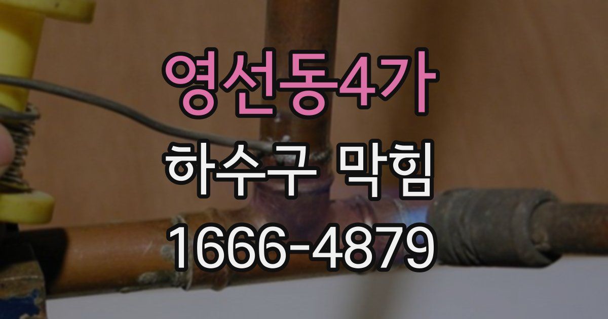 영선동4가 하수구 막힘