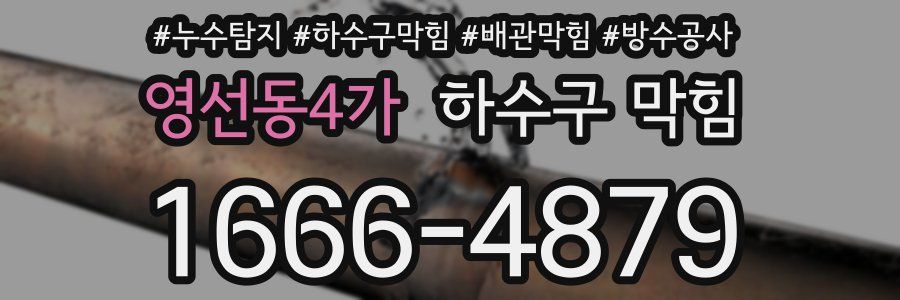 영선동4가 하수구 막힘