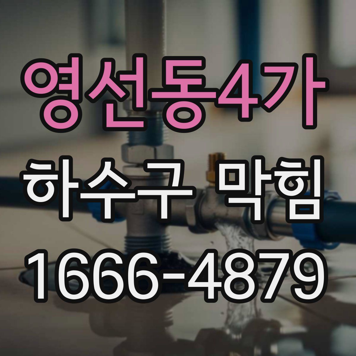 영선동4가 하수구 막힘