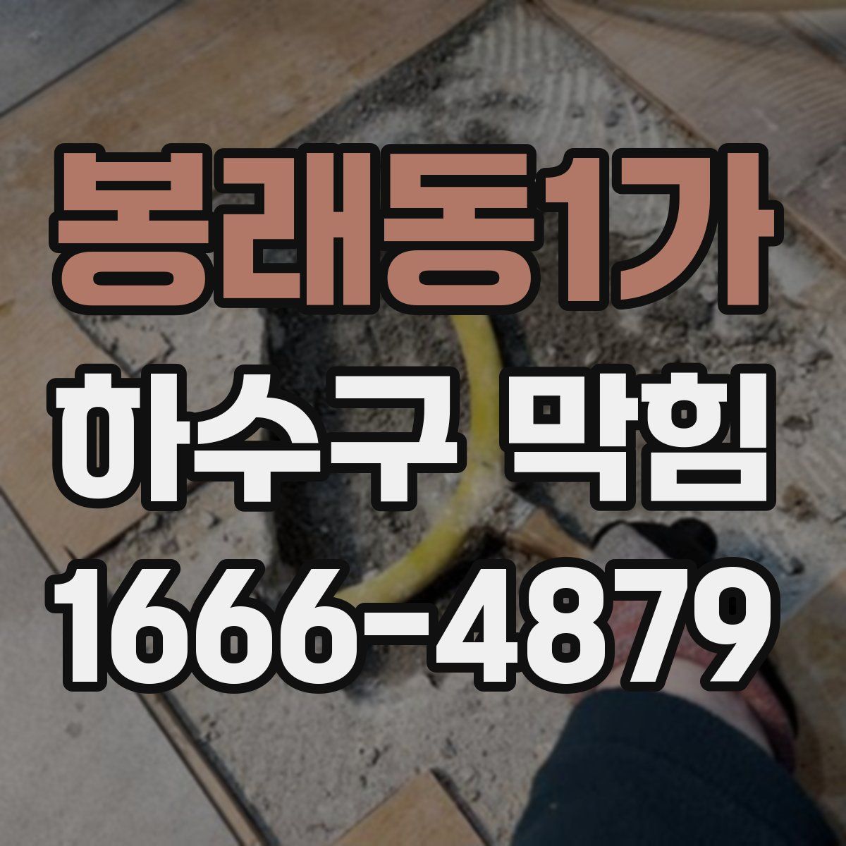 봉래동1가 하수구 막힘