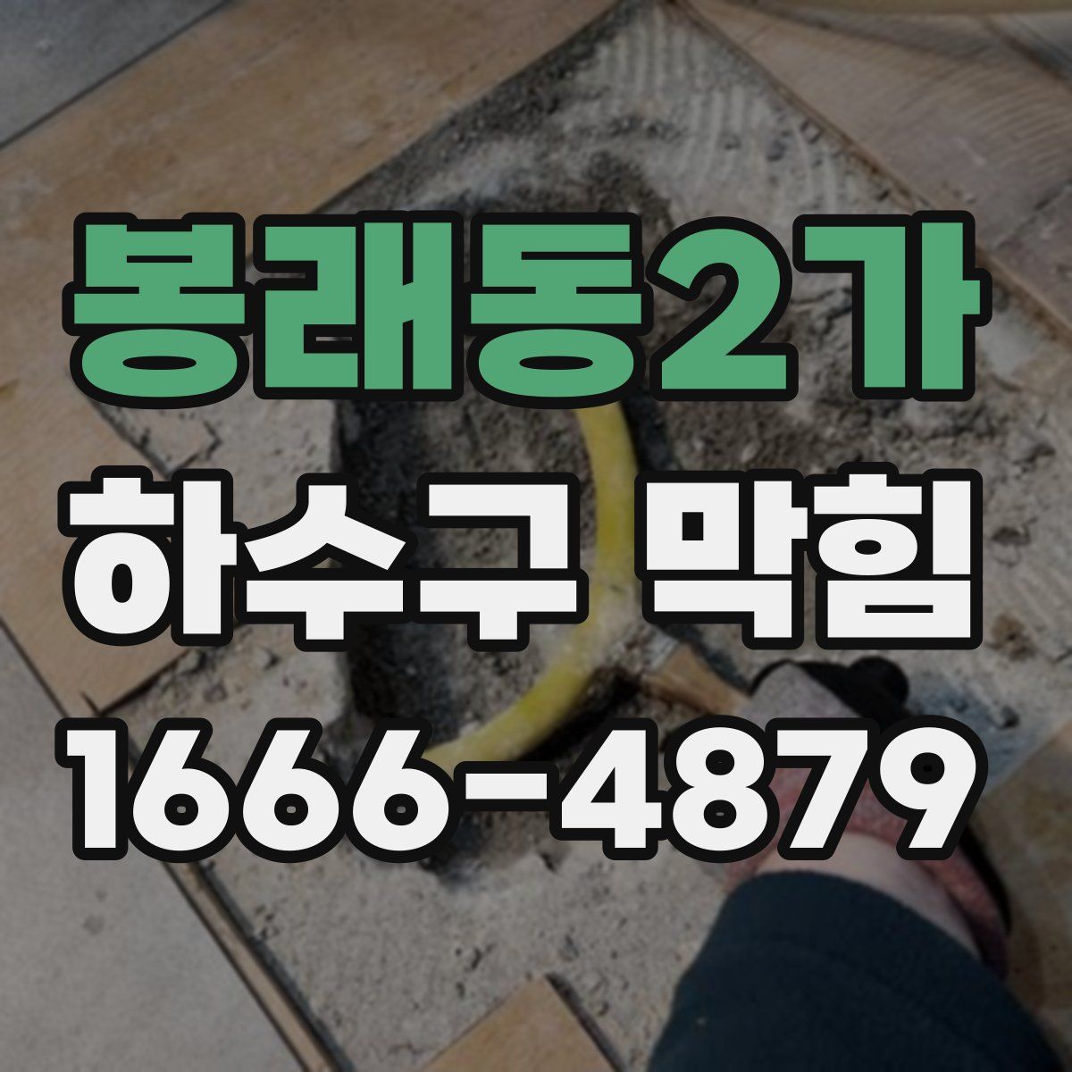 봉래동2가 하수구 막힘