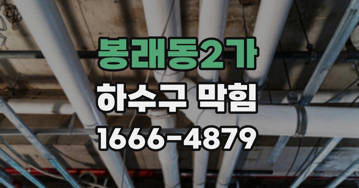 봉래동2가 하수구 막힘