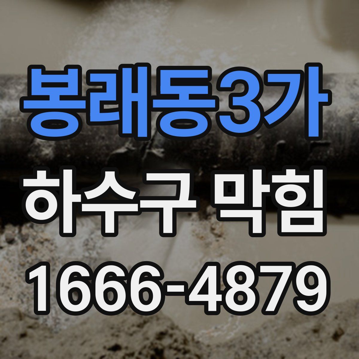 봉래동3가 하수구 막힘