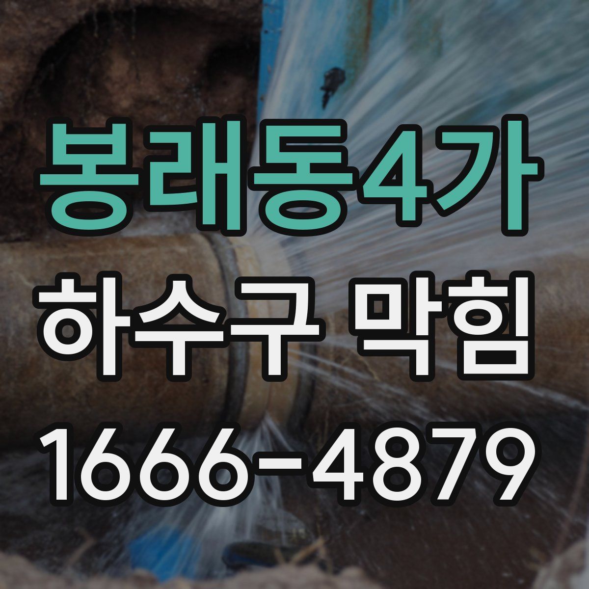 봉래동4가 하수구 막힘