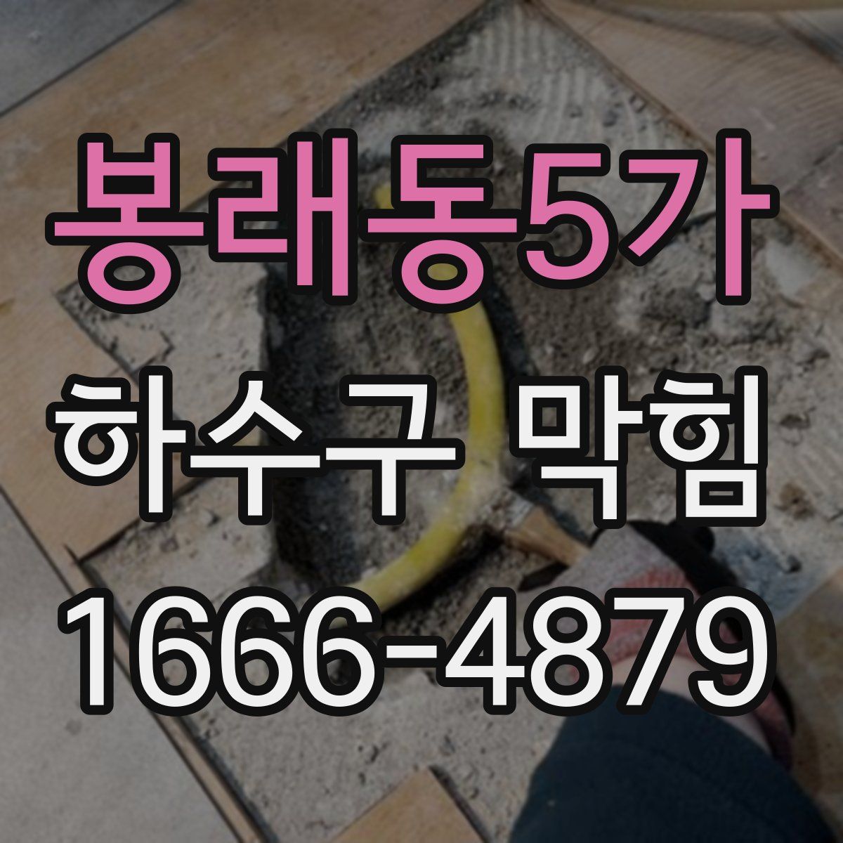 봉래동5가 하수구 막힘