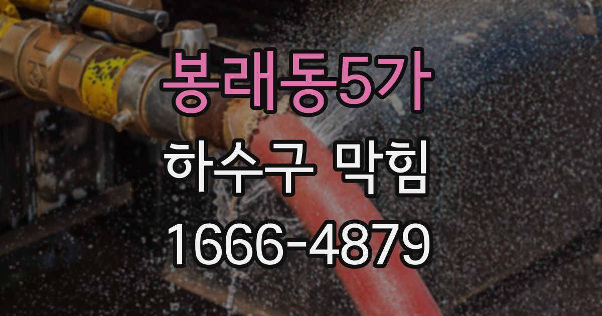 봉래동5가 하수구 막힘