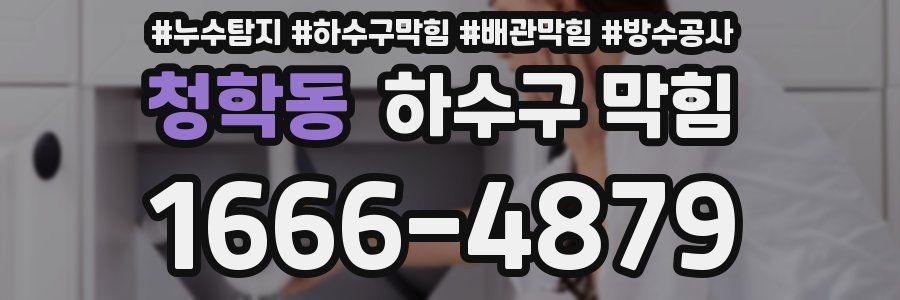 청학동 하수구 막힘