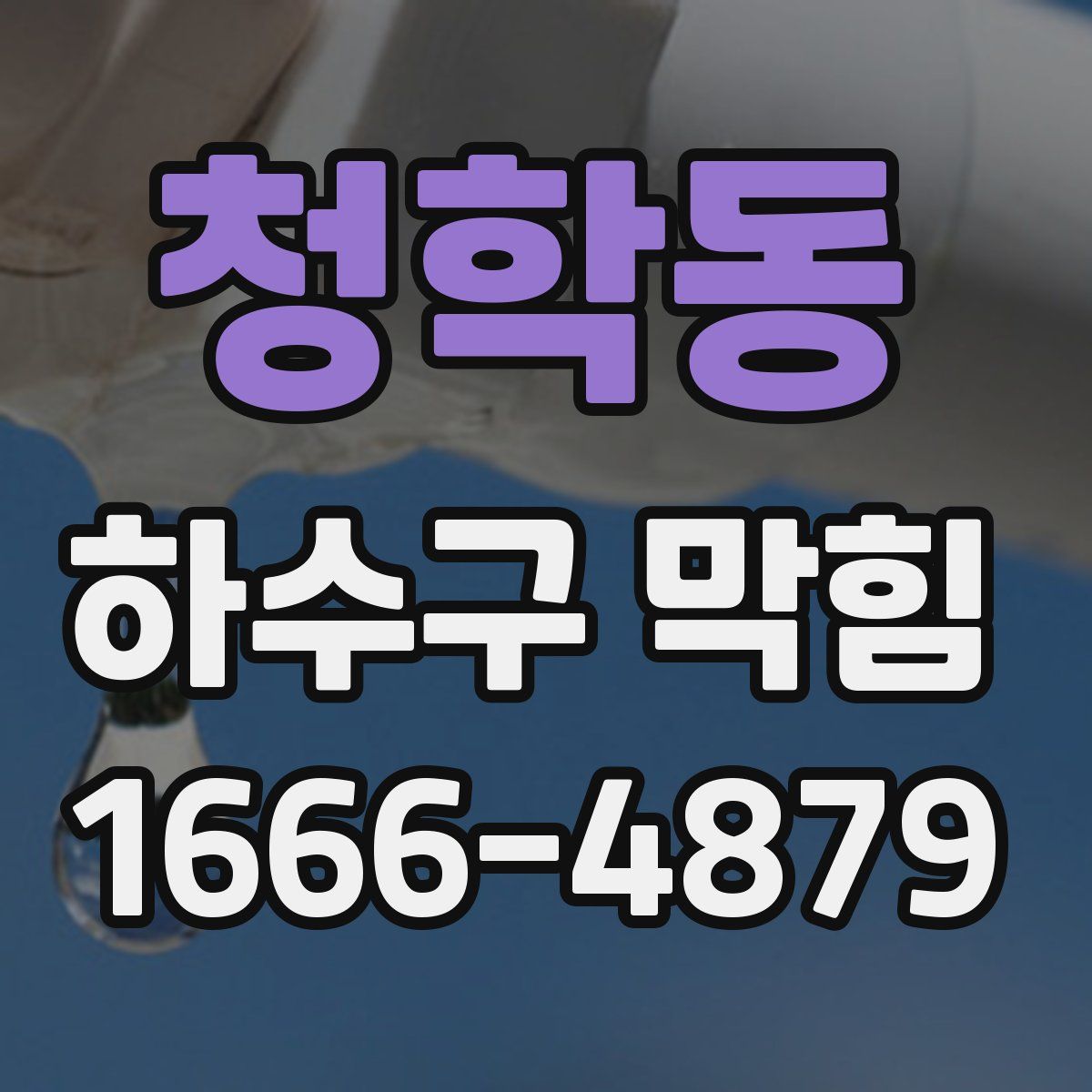 청학동 하수구 막힘