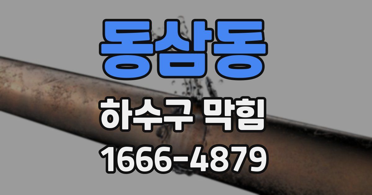 동삼동 하수구 막힘