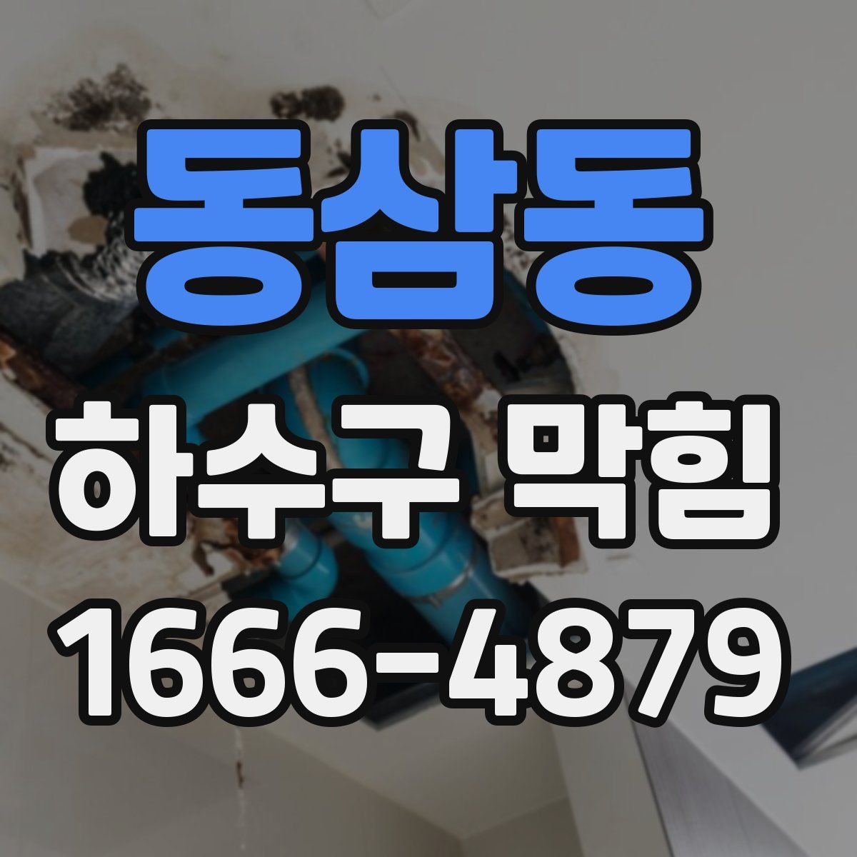 동삼동 하수구 막힘