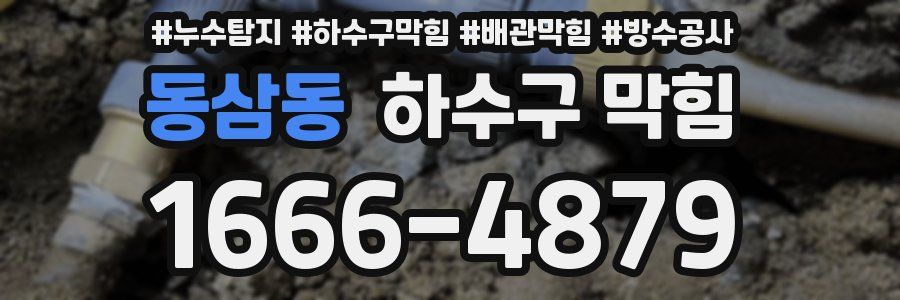 동삼동 하수구 막힘