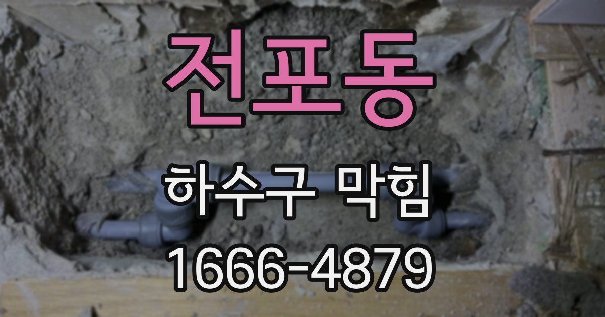 전포동 하수구 막힘