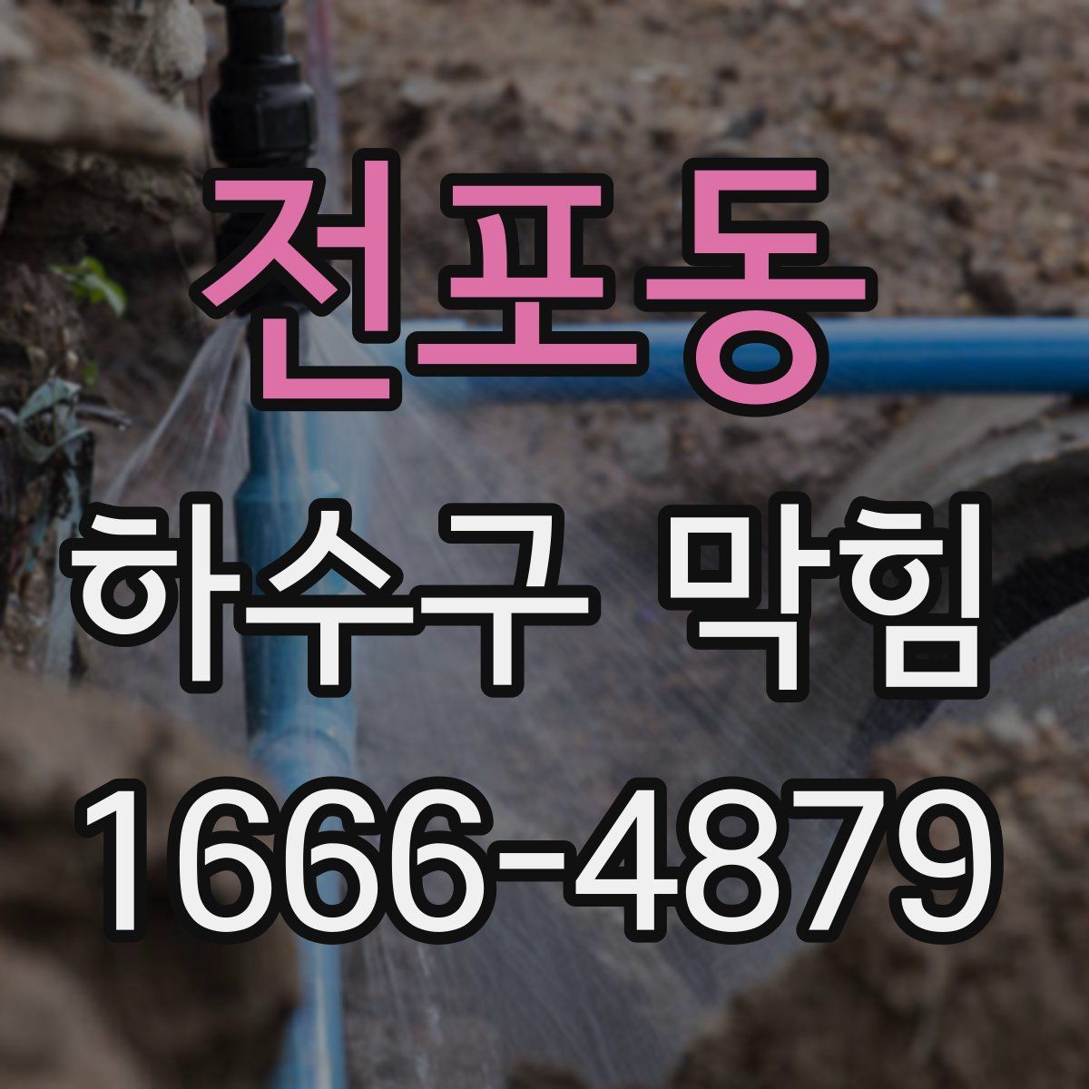 전포동 하수구 막힘