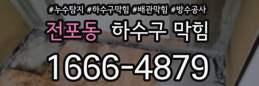 전포동 하수구 막힘