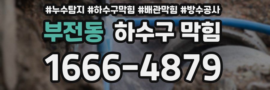 부전동 하수구 막힘