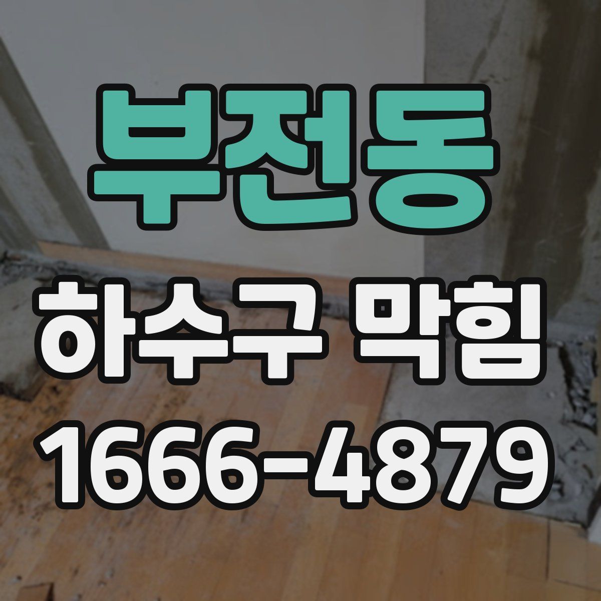 부전동 하수구 막힘