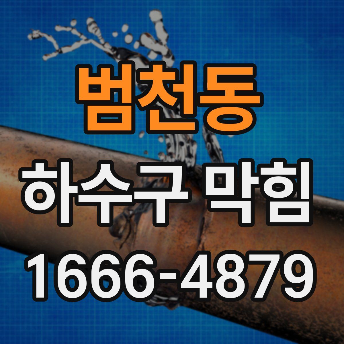 범천동 하수구 막힘