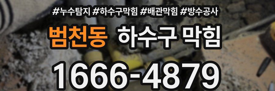 범천동 하수구 막힘