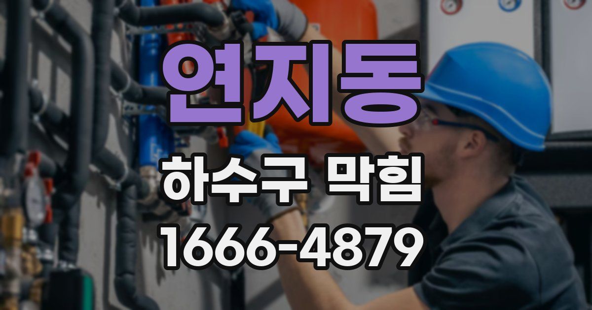 연지동 하수구 막힘