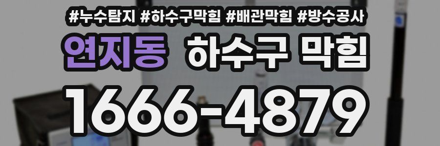 연지동 하수구 막힘
