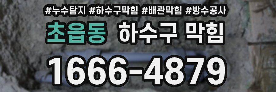초읍동 하수구 막힘