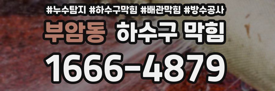 부암동 하수구 막힘