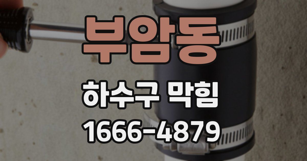 부암동 하수구 막힘