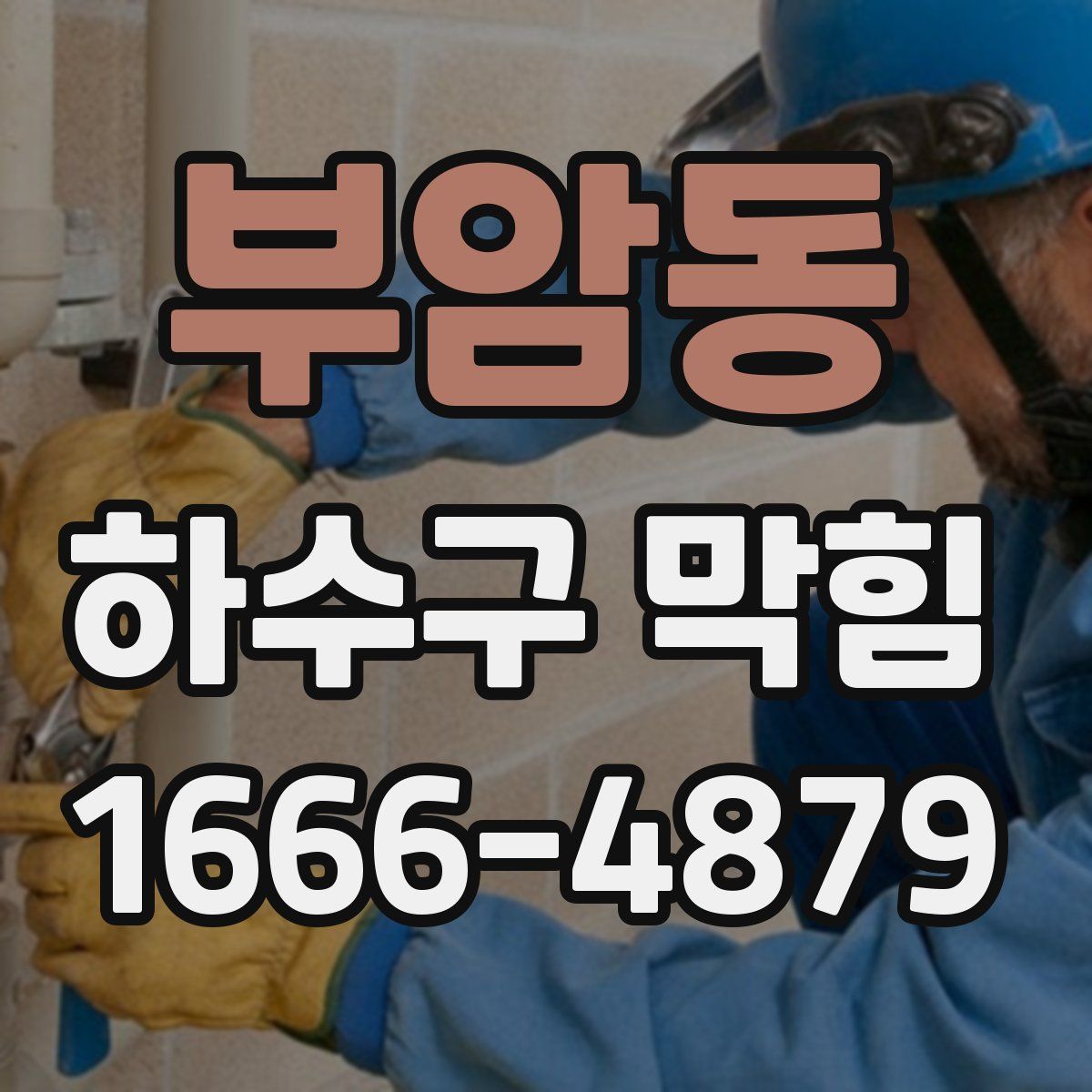 부암동 하수구 막힘