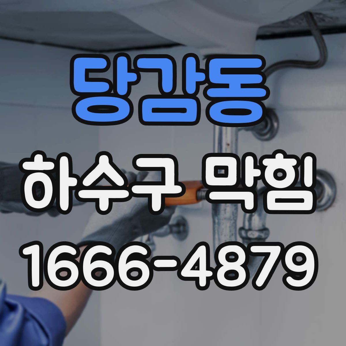당감동 하수구 막힘