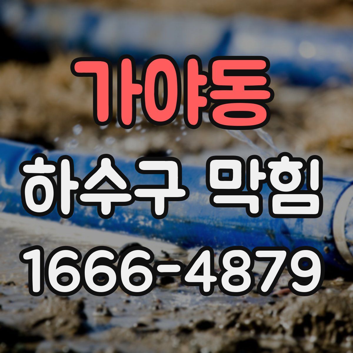 가야동 하수구 막힘