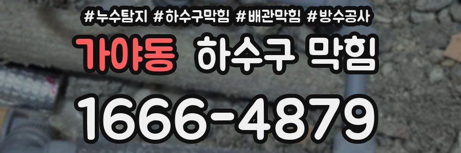 가야동 하수구 막힘