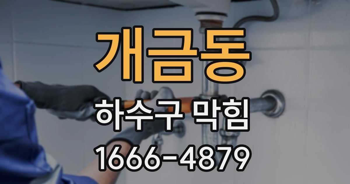 개금동 하수구 막힘
