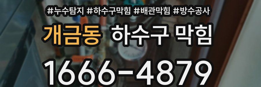 개금동 하수구 막힘