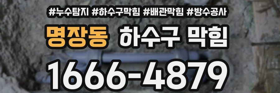 명장동 하수구 막힘
