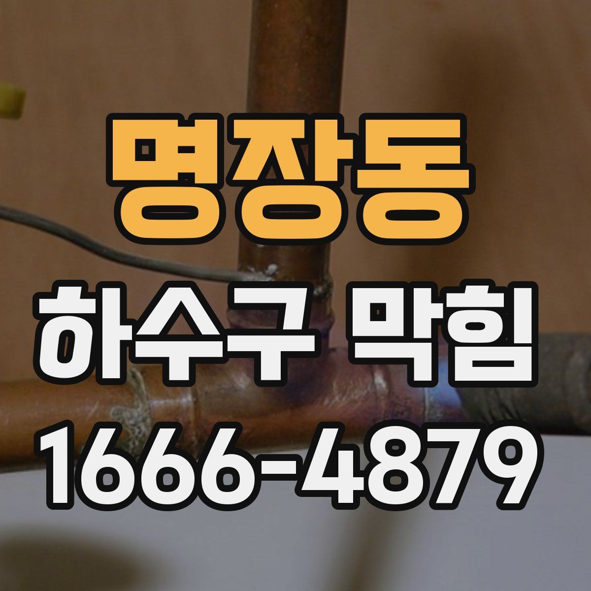 명장동 하수구 막힘