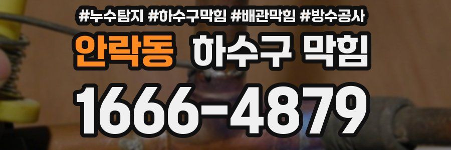 안락동 하수구 막힘
