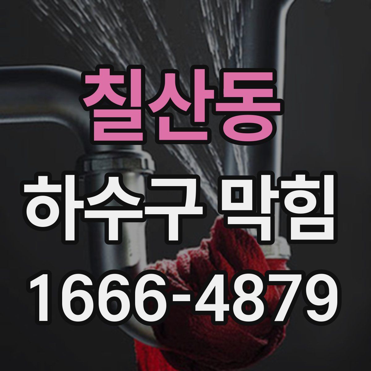 칠산동 하수구 막힘