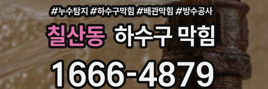칠산동 하수구 막힘